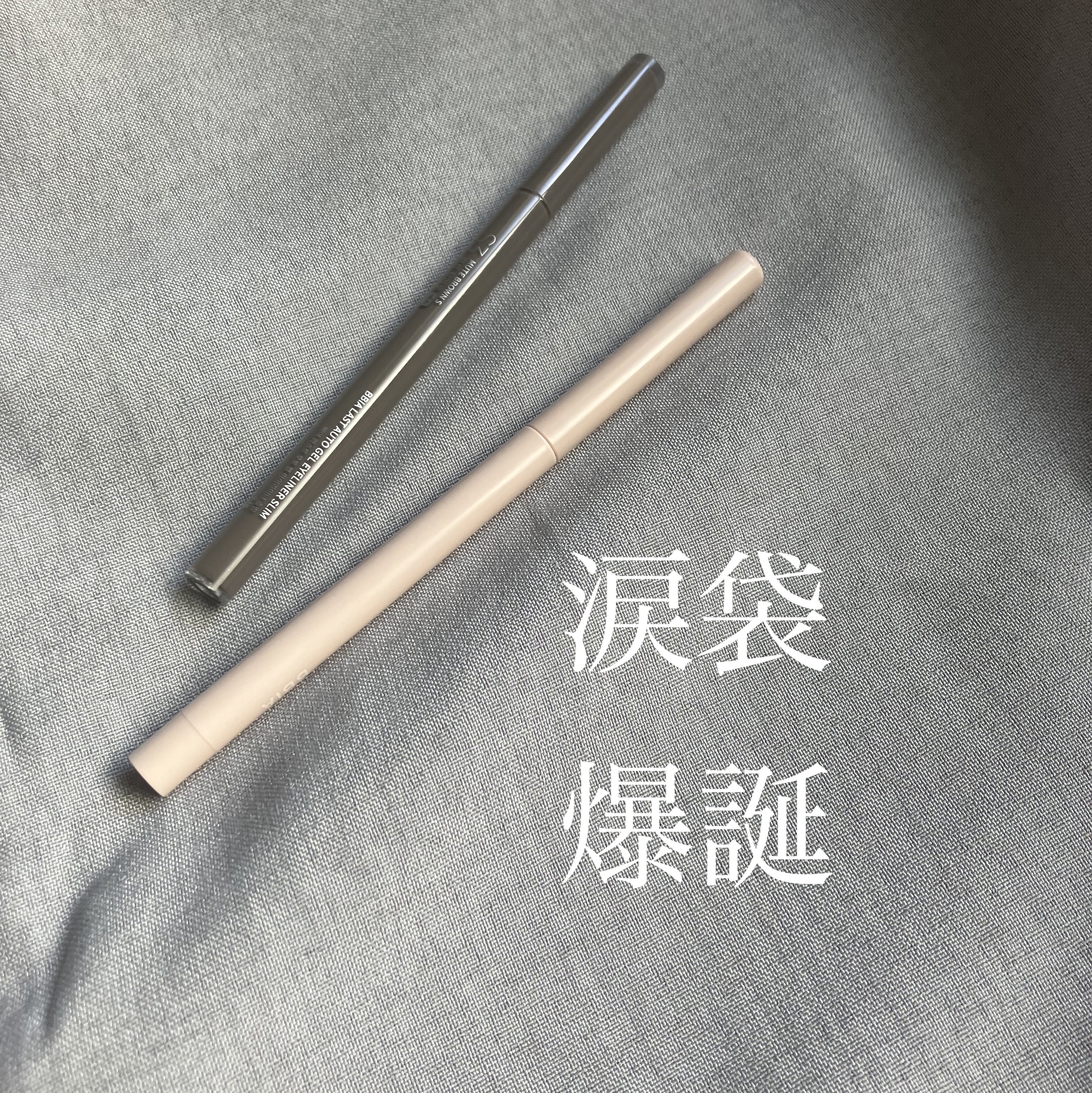 ラストオート ジェルアイライナー スリム/BBIA/ジェルアイライナーを使ったクチコミ（1枚目）