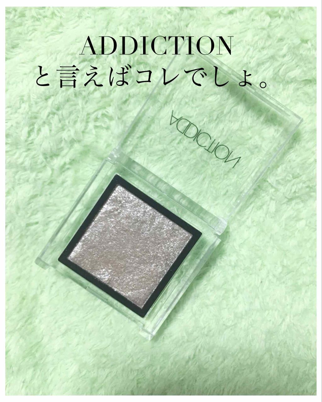 アディクション ザ アイシャドウ/ADDICTION/単色アイシャドウを使ったクチコミ（1枚目）