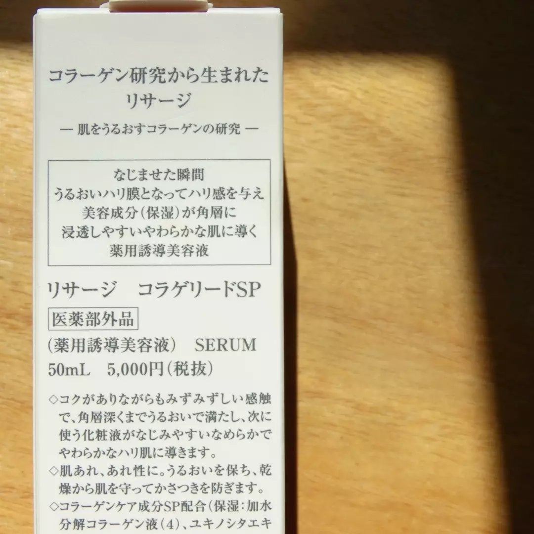 コラゲリードSP/リサージ/美容液を使ったクチコミ(3枚目)