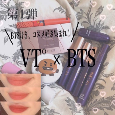 VT スーパーテンプティング リップルージュのクチコミ「\第一弾！！VT Cosmetics/
VT X BTS Super Tempting Lip.....」（1枚目）