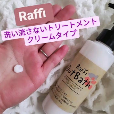 Raffiアウトバス洗い流さないトリートメント クリーム/Raffi(ラフィー)/アウトバストリートメントを使ったクチコミ（1枚目）