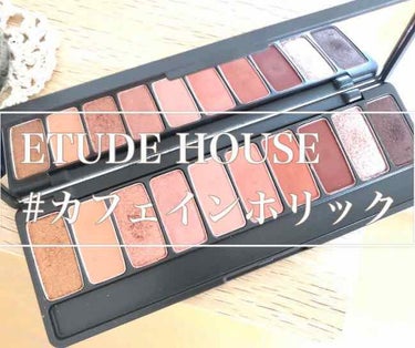 ETUDE HOUSE
#カフェインホリック

捨て色無しのアイシャドウパレットって珍しくないですか？



赤寄りブラウンのシャドウが欲しくて

ドンピシャ商品。

ほんとに使いやすい色ばっかりです
