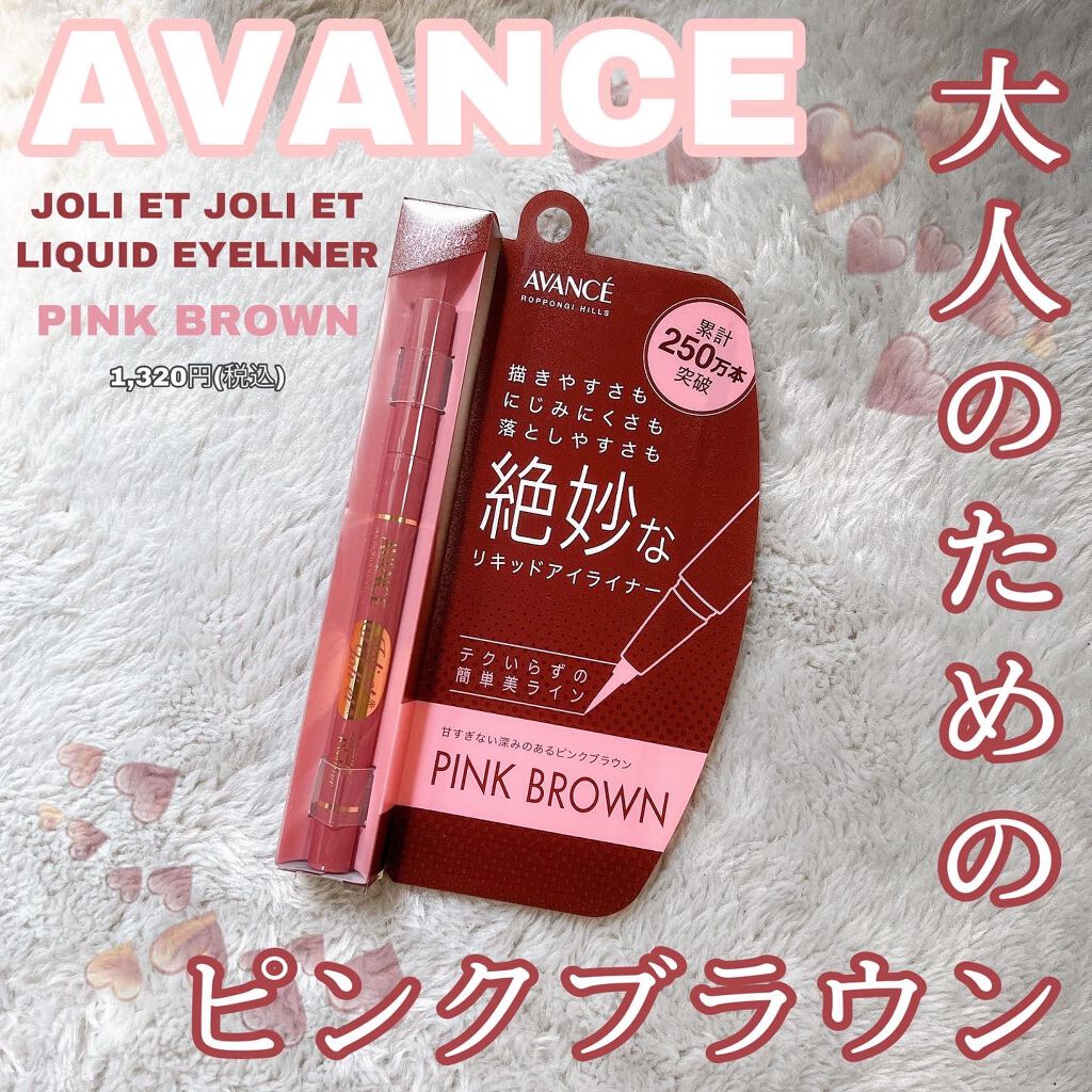 わんせな!スキンケア多め🫶🏻 on LIPS 「\250万本売れてる実力派!/ AVANCEJOLIETJ..」(1枚目)