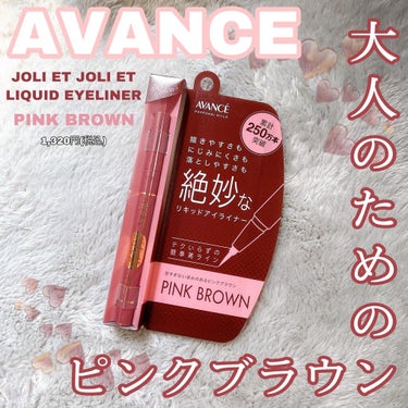 わんせな！スキンケアの達人 on LIPS 「＼250万本売れてる実力派！／　　　AVANCEJOLIETJ..」（1枚目）