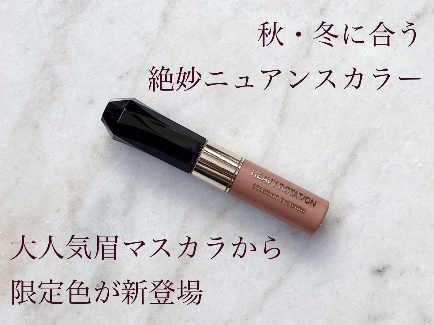 カラーリングアイブロウ/ヘビーローテーション/眉マスカラを使ったクチコミ（1枚目）