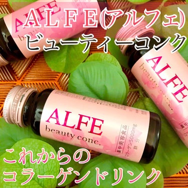 アルフェ ビューティコンク(ドリンク)/アルフェ/美容サプリメントの画像