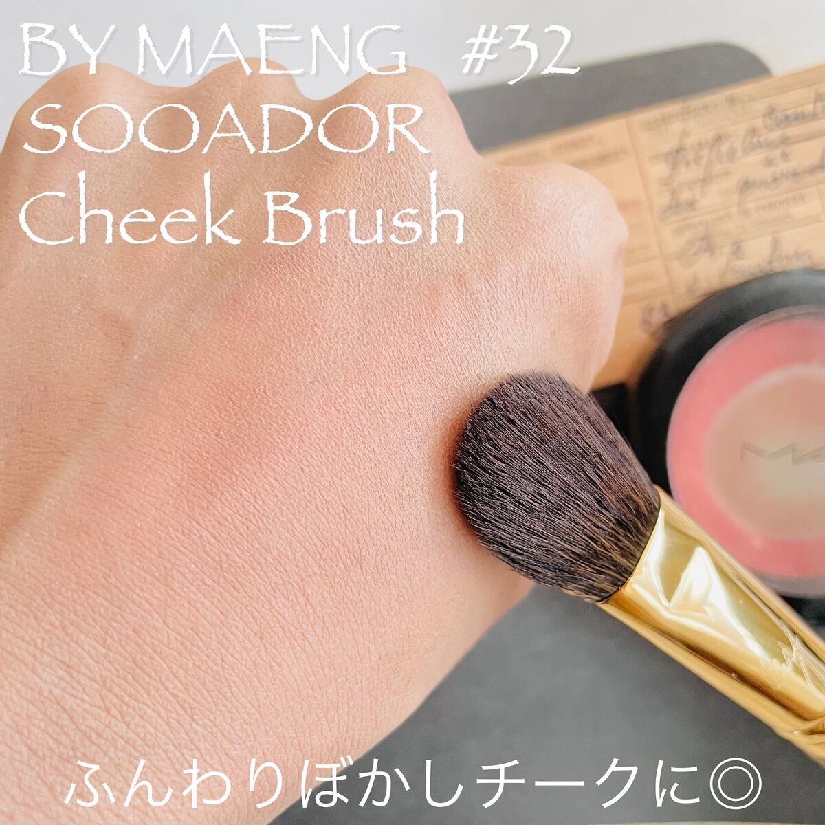 BY MAENG #21 ファンデーションブラシ/SOOA DOR/メイクブラシを使ったクチコミ(8枚目)