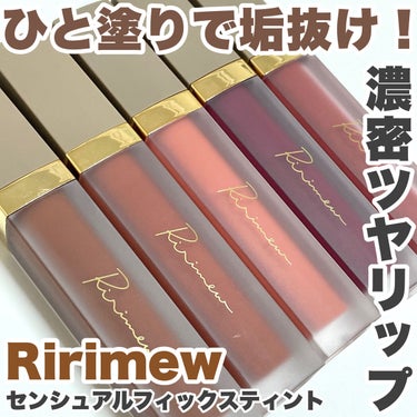 ＼ひと塗りで垢抜ける！濃密ツヤリップ💄✨️／


---------------------------------------
■Ririmew(リリミュウ)
センシュアルフィックスティント 全5色
