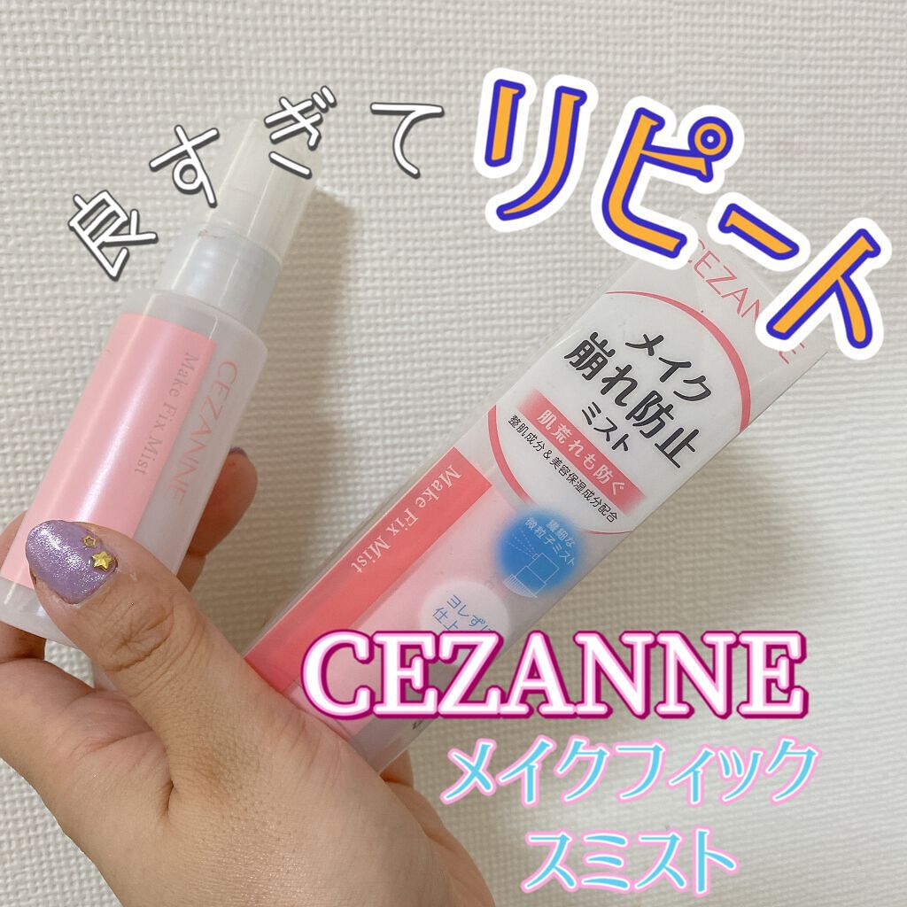 メイクフィックスミスト/CEZANNE/フィックスミストを使ったクチコミ（1枚目）