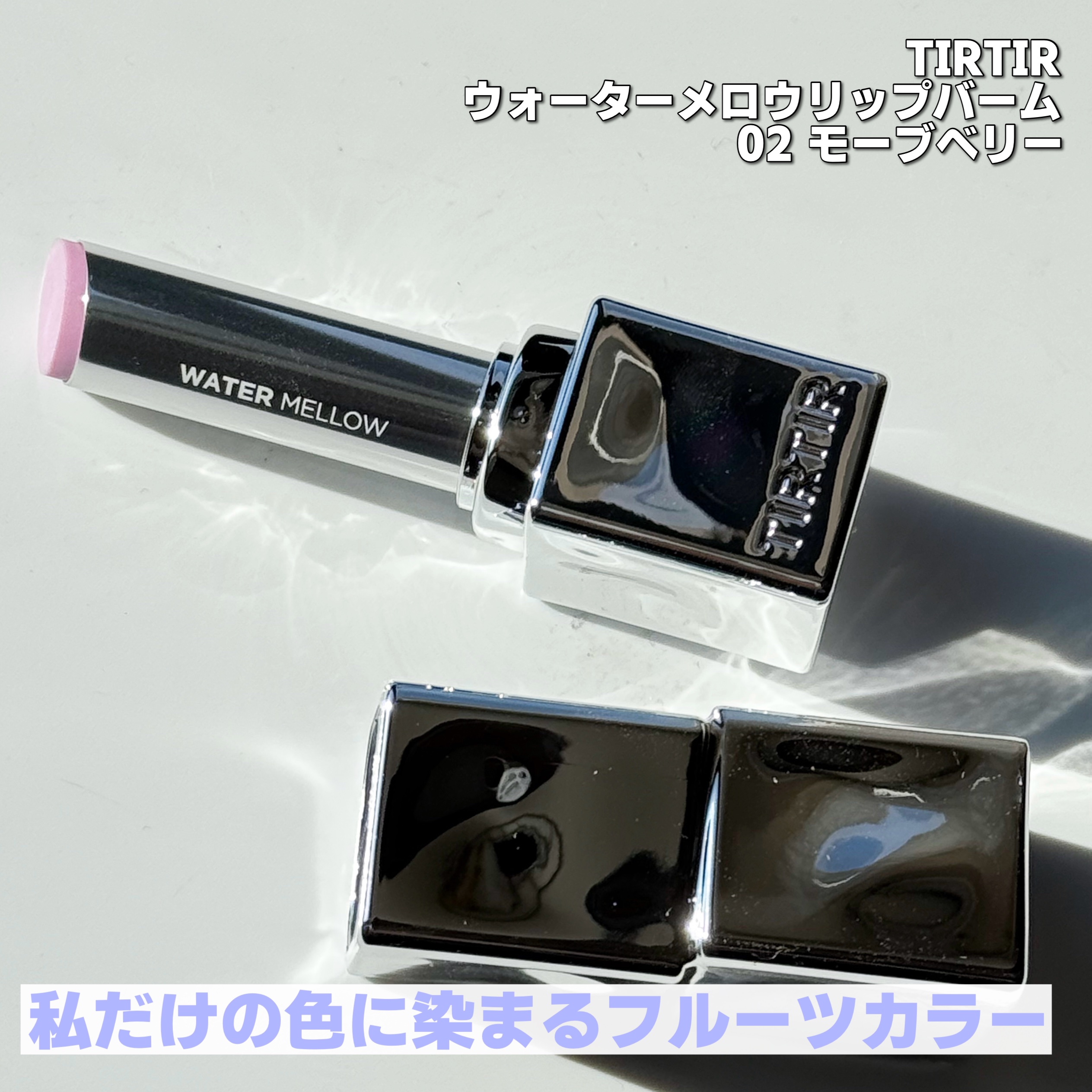 ウォーターメロウリップバーム/TIRTIR(ティルティル)/リップバームを使ったクチコミ（2枚目）