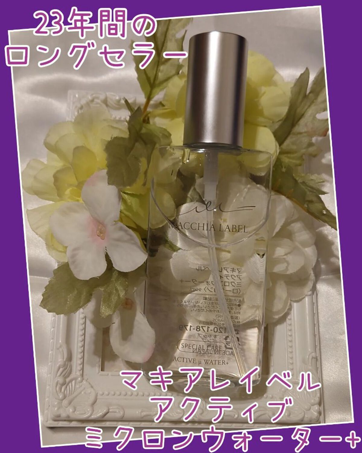 アクティブミクロンウォーター＋/Macchia Label/ブースター・導入液を使ったクチコミ（1枚目）