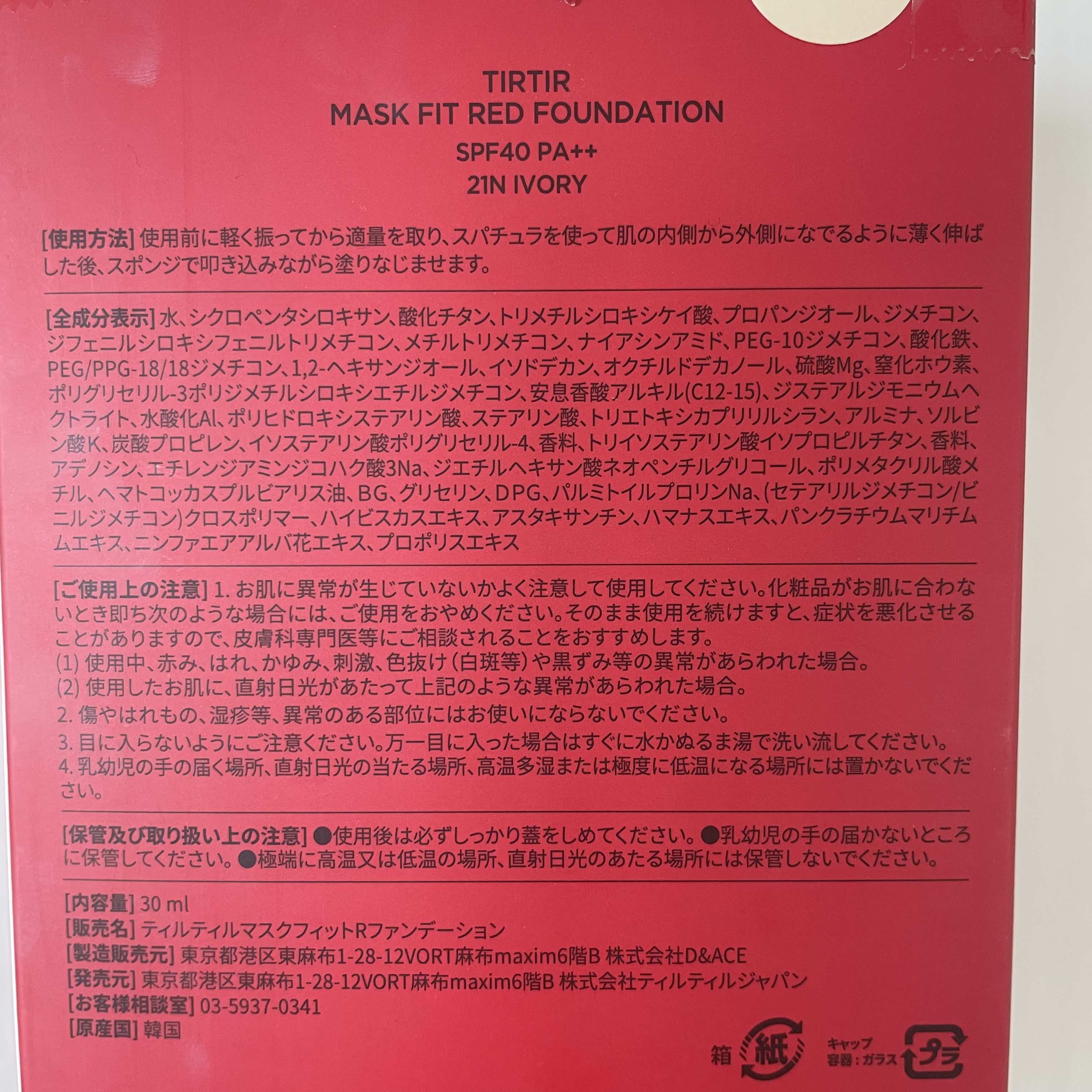 マスクフィットレッドファンデーション 21N アイボリー(IVORY)/TIRTIR(ティルティル)/リキッドファンデーションを使ったクチコミ（3枚目）