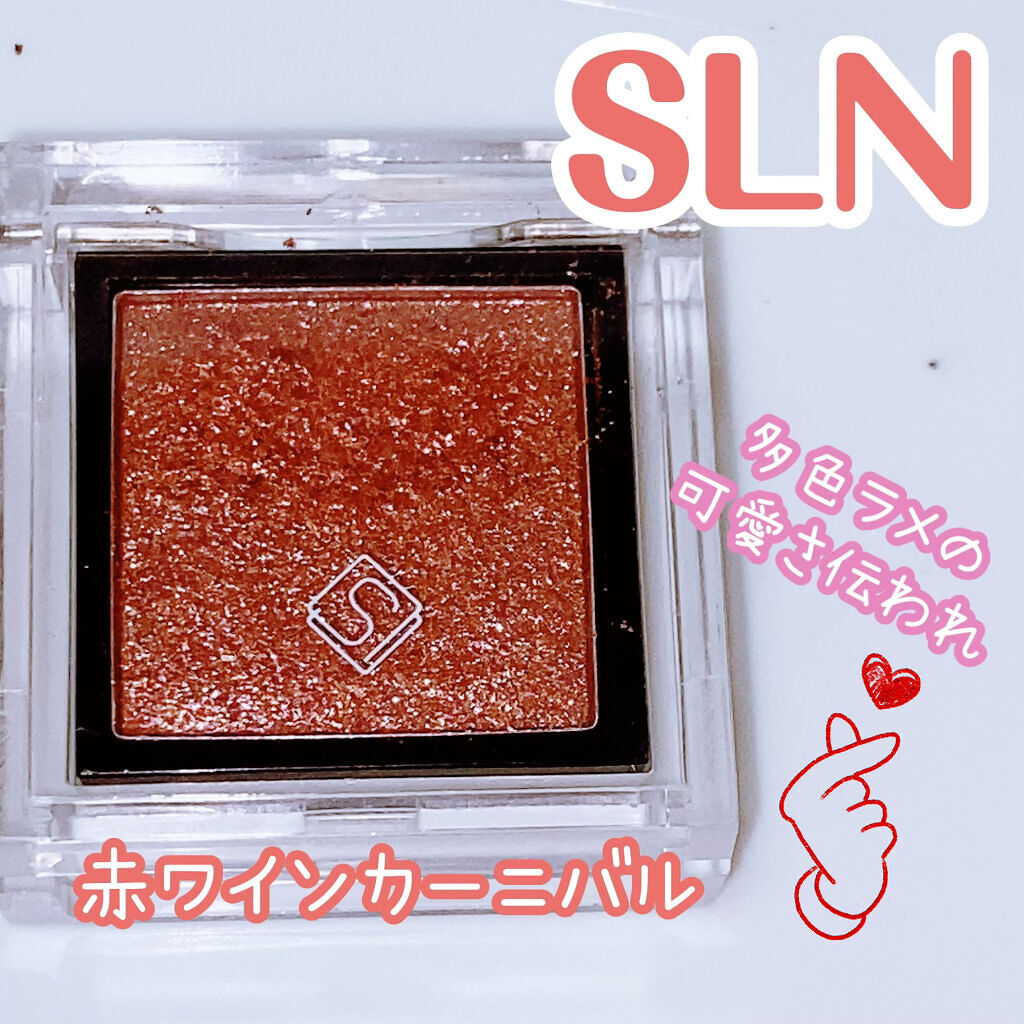 eyeshadow/SLN/単色アイシャドウを使ったクチコミ（1枚目）