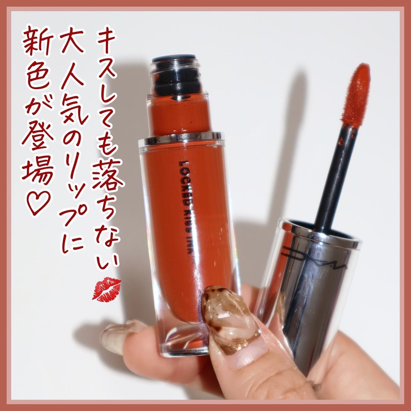 M·A·C ロックド キス インク リップカラー/M・A・C/口紅を使ったクチコミ(2枚目)