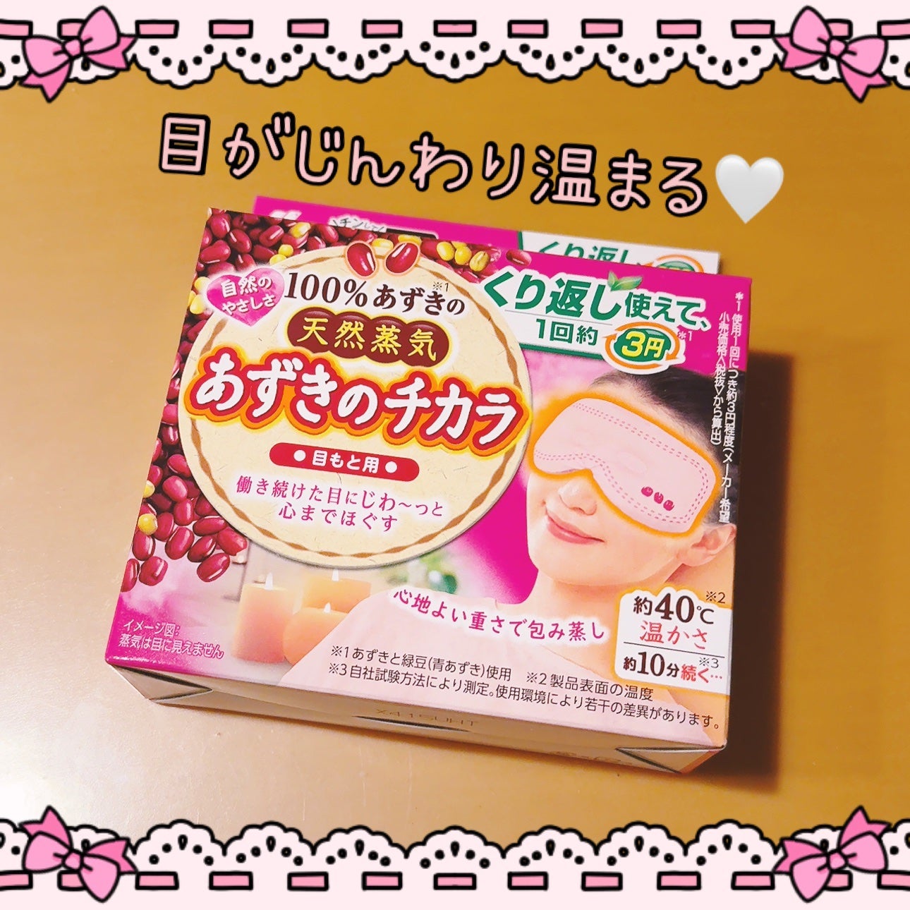 あずきのチカラ 目もと用/桐灰化学/ホットアイマスクを使ったクチコミ(1枚目)
