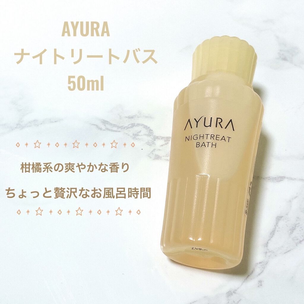 アユーラ　香水&未使用ナイトリートバス ナイトリートバス(J) / アユーラ(入浴剤・浴用料, 入浴剤・浴用