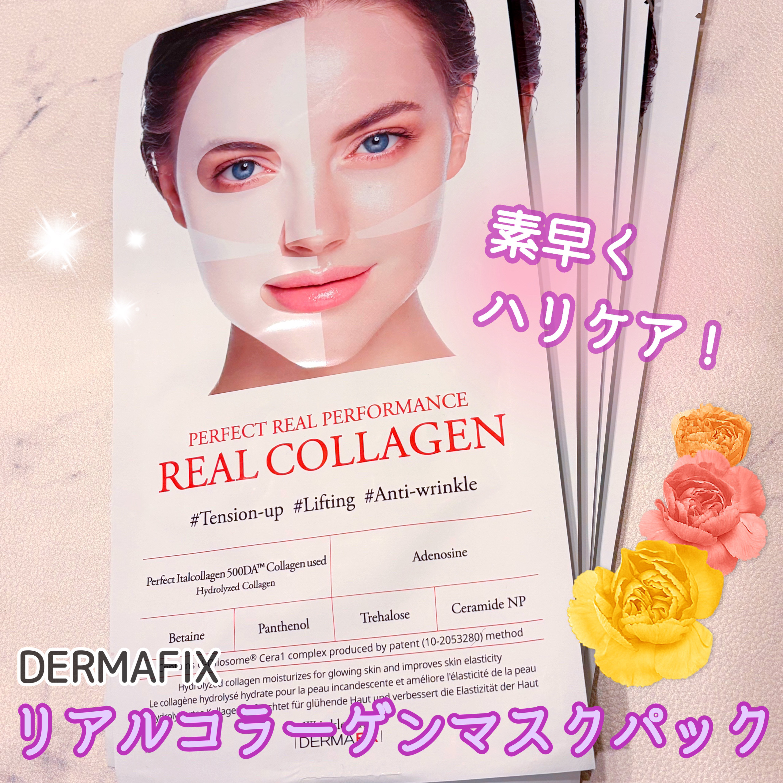 パーフェクト リアル パフォーマンス コラーゲンマスクパック /ダーマフィックス/シートマスク・パックを使ったクチコミ（1枚目）