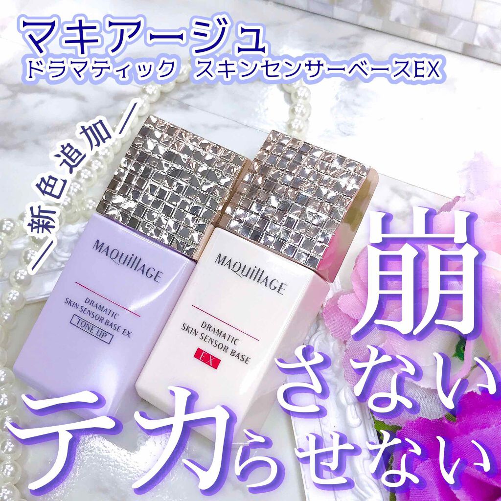 ドラマティックスキンセンサーベース EX/マキアージュ/化粧下地を使ったクチコミ（1枚目）