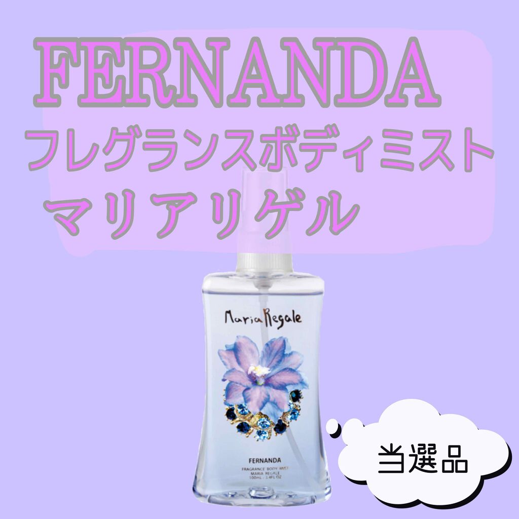 フレグランス ボディミスト マリアリゲル/フェルナンダ/香水(レディース)を使ったクチコミ(1枚目)