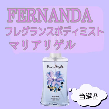 フェルナンダ 
フレグランスボディミスト マリアリゲル
100ml 
￥1400+tax

こちら当選品でいただきました♡
しかも初めて(´；ω；｀)
実は、いい匂いだなーと
思っていたので嬉しいです。