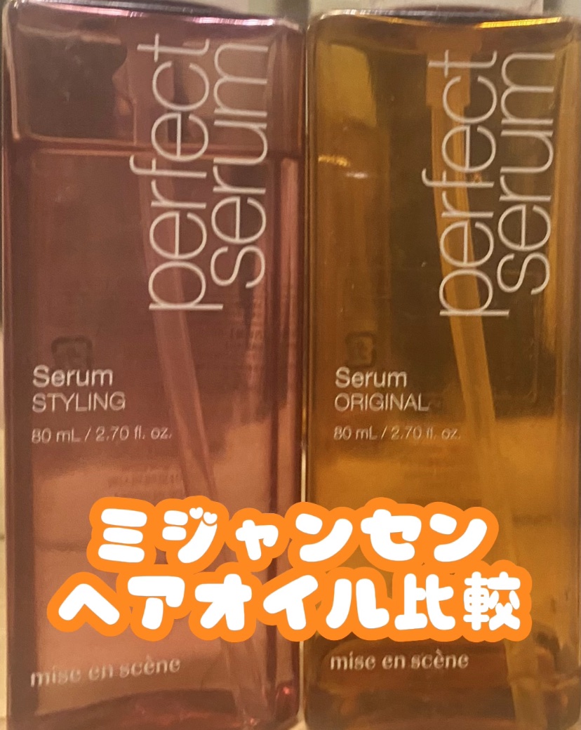 パーフェクトセラム スタイリングセラム/miseenscene/アウトバストリートメントを使ったクチコミ（1枚目）