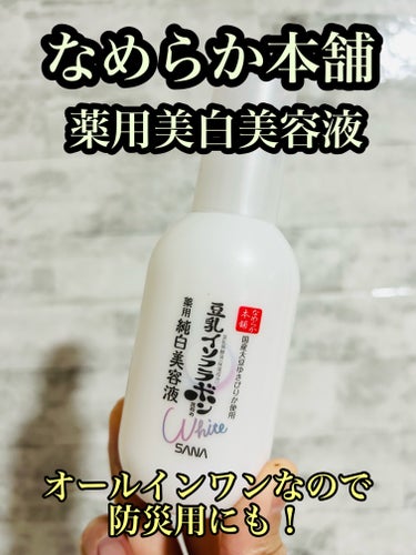  なめらか本舗 薬用美白美容液 100ml 税込1320円。

うるおって透明感にあふれたお肌に導く美容液です。美白成分に加え、ビタミンC・E誘導体を配合。1つ3役(化粧水、美容液、乳液)で、時短スキンケアができます。


リピート3回目✨
普段はオールインワンとして使ってないけど、オールインワンは防災用にもいいなと思い、ローリングストック用として１つはストックがある状態にしてます。


オールインワンってジャータイプが多いけど、これはポンプタイプなのもいいですよね♪

さっぱりめなのでベタベタしにくいです✨
すごく効果がわかりやすい感じではないけど、普段のスキンケアにプラスアルファ、といった感じで使ってます☺️✨の画像 その0