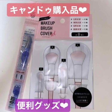 キャンドゥ購入品😄💞/キャンドゥ/その他を使ったクチコミ（2枚目）