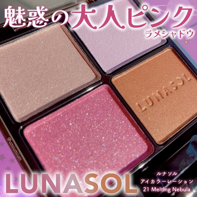 アイカラーレーション 21 Melting Nebula/LUNASOL/アイシャドウパレットを使ったクチコミ（1枚目）