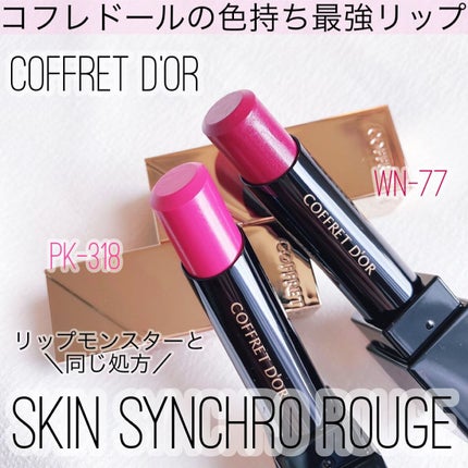 スキンシンクロルージュ/コフレドール/口紅を使ったクチコミ(1枚目)