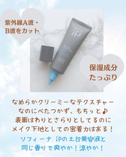 ソフィーナ iP スキンケアUV 01乾燥しがちな肌環境 SPF50+ PA++++/SOFINA iP/日焼け止めクリームを使ったクチコミ(3枚目)