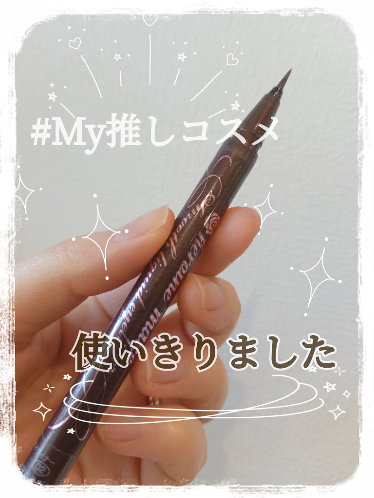 スムースリキッドアイライナー スーパーキープ/ヒロインメイク/リキッドアイライナーを使ったクチコミ(1枚目)