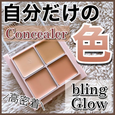 ミックスマッチコンシーラー/BLING GLOW/コンシーラーを使ったクチコミ（1枚目）