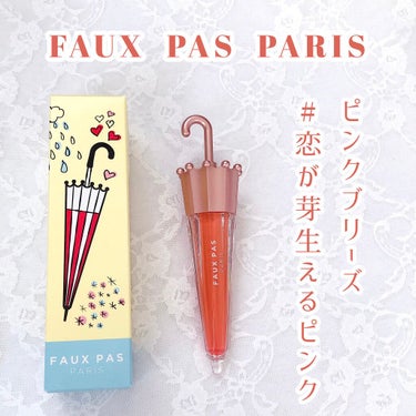 ウォーターアンブレラティント リップ 05/PINK BREEZE ピンクブリーズ/FAUX PAS PARIS/口紅を使ったクチコミ（2枚目）