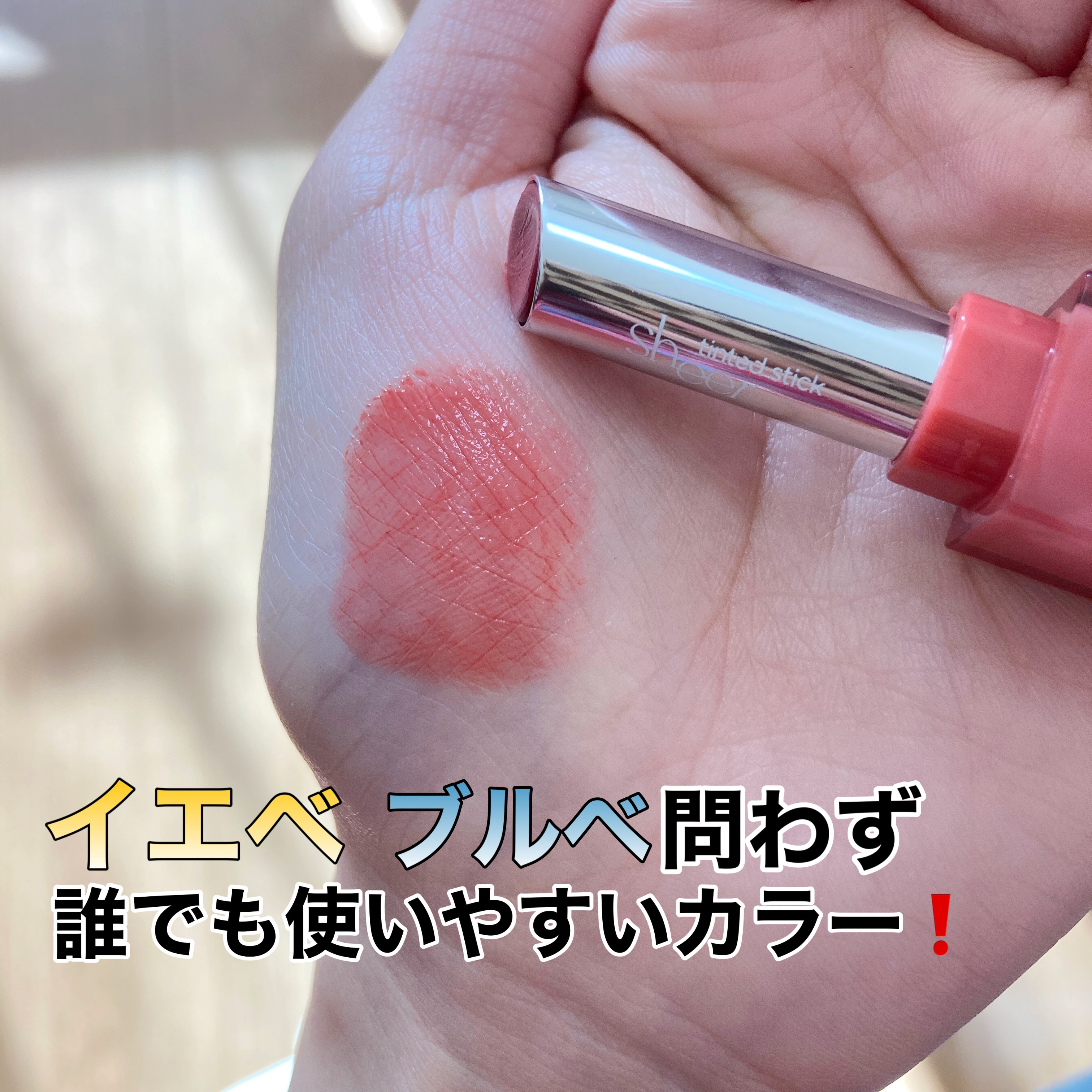 シアーティンテッドスティック/rom&nd/口紅を使ったクチコミ（3枚目）