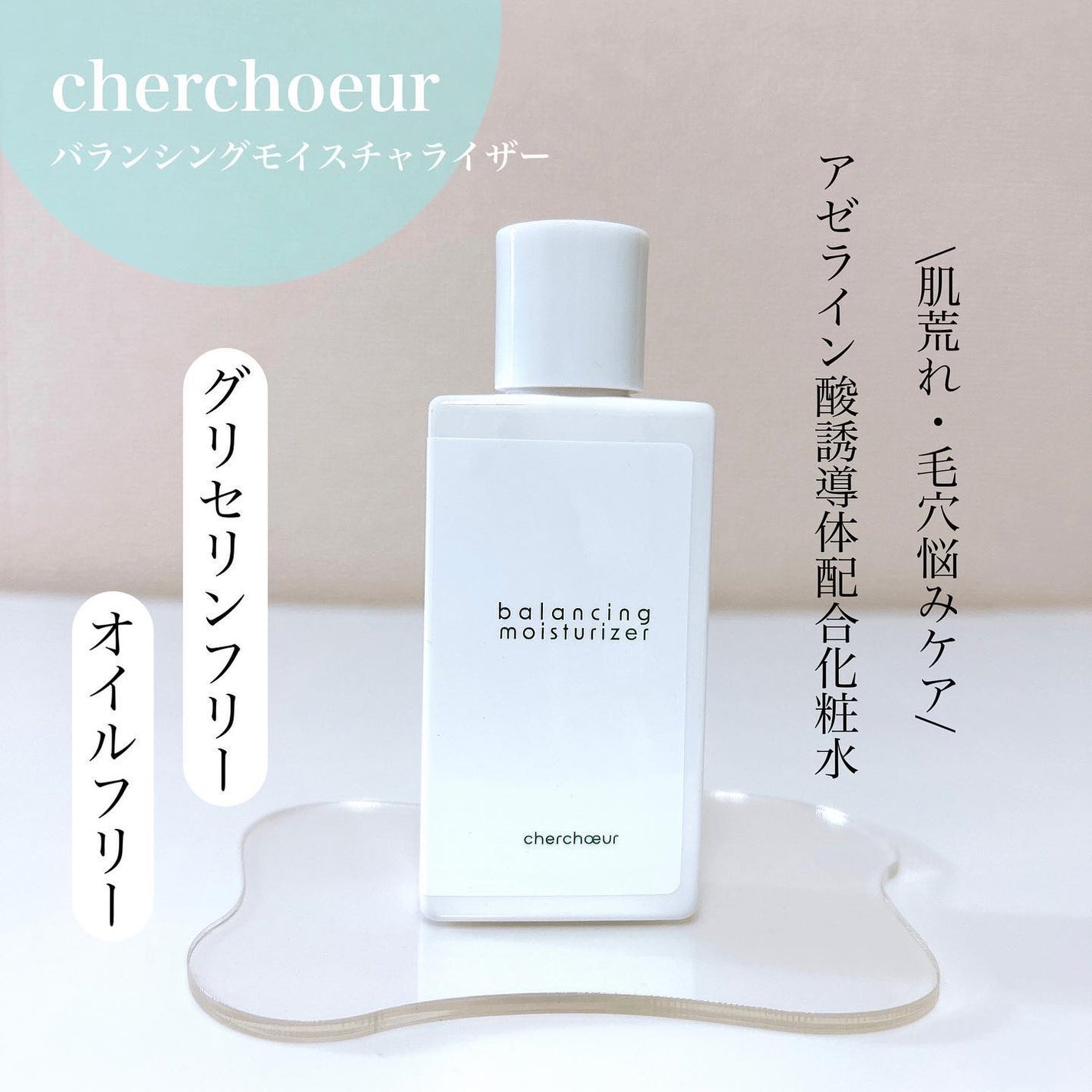 バランシングモイスチャライザー/シェルシュール/化粧水を使ったクチコミ(1枚目)