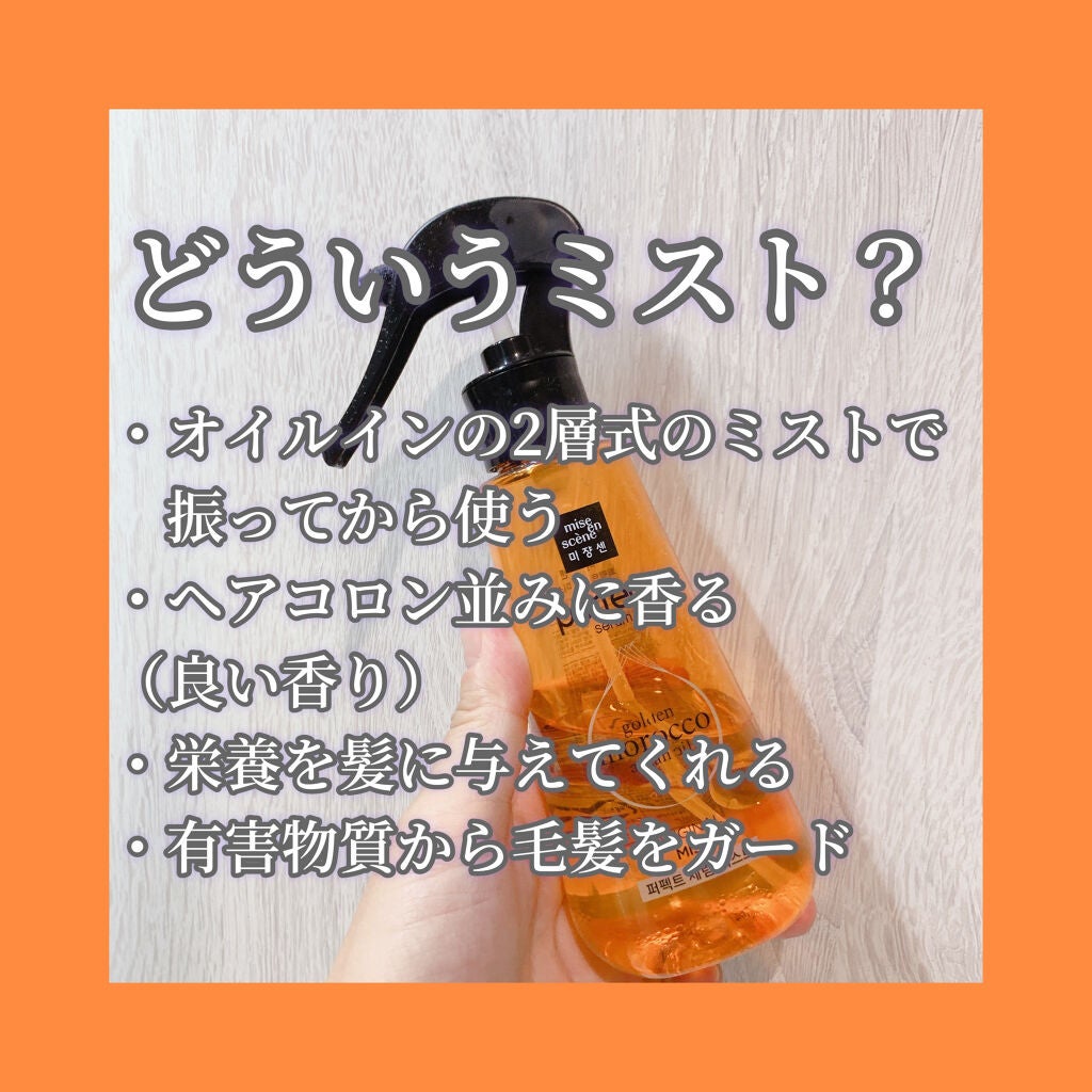 ミジャンセン パーフェクトセラム オリジナル ミスト/miseenscene/ヘアオイルを使ったクチコミ(2枚目)