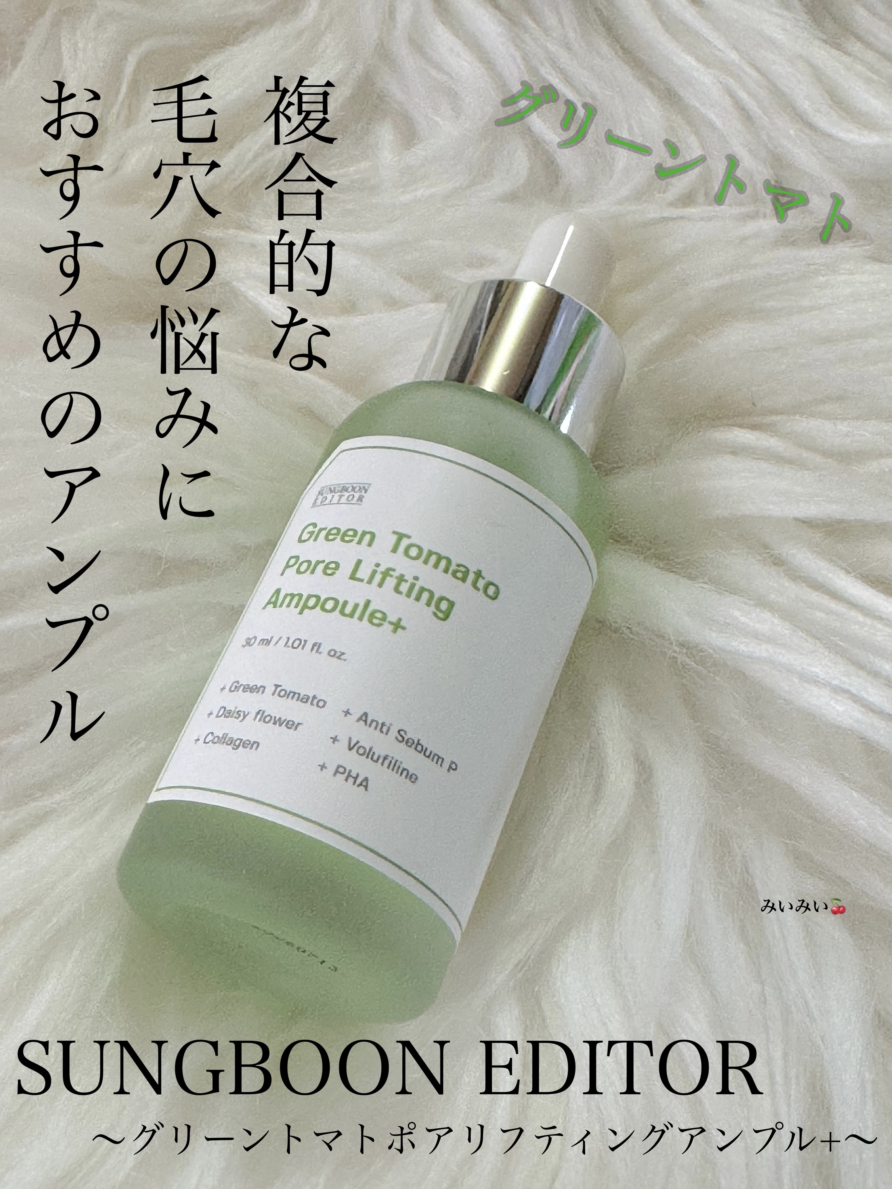 毛穴ケアならこのアンプル♬︎♡


SUNGBOON EDITOR(成分エディター)

🌸グリーントマトポアリフティングアンプル+


オリーブヤングで毛穴ケア1位の商品らしいこちらのアンプル(公式より)

・弾力低下で増えた縦毛穴
・皮