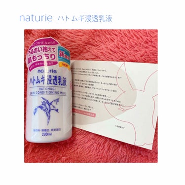 【naturie ハトムギ浸透乳液】　¥７５０

LIPSを通してイミュさんからいただきました！
ありがとうございます😊💕

普段から夜は違うものを使用していますが化粧前はハトムギ化粧水をしていたのでこ