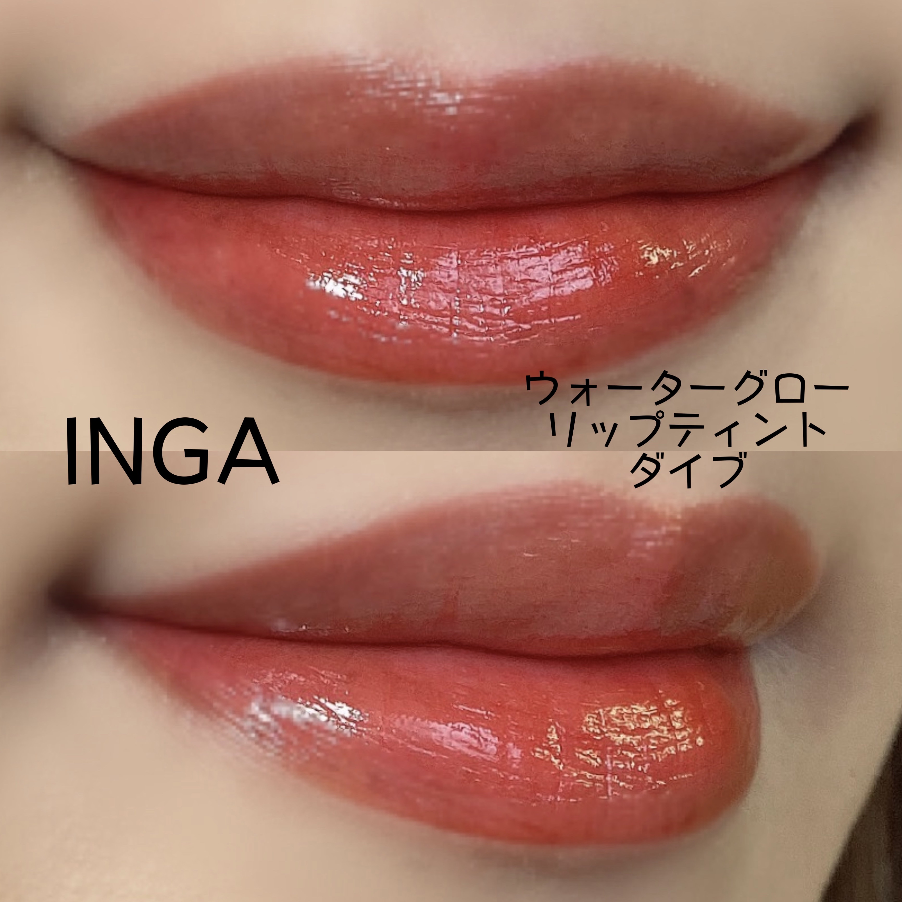 ウォーターグローリップティント ダイブ/INGA/リップティントを使ったクチコミ（2枚目）