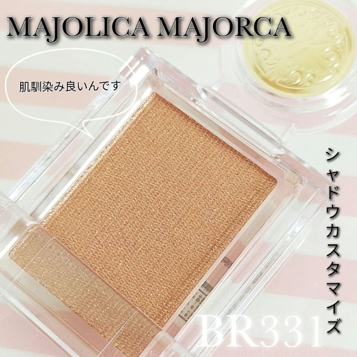 シャドーカスタマイズ/MAJOLICA MAJORCA/単色アイシャドウを使ったクチコミ(1枚目)