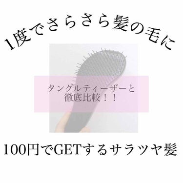 みなさんこんにちは！

突然ですが、皆さんは「タングルティーザー」って知っていますか？？
そう、あの有名なイギリスブランドのブラシです！

3つの長さが違うブラシの毛先が髪の毛を絡むことなくとくことがで