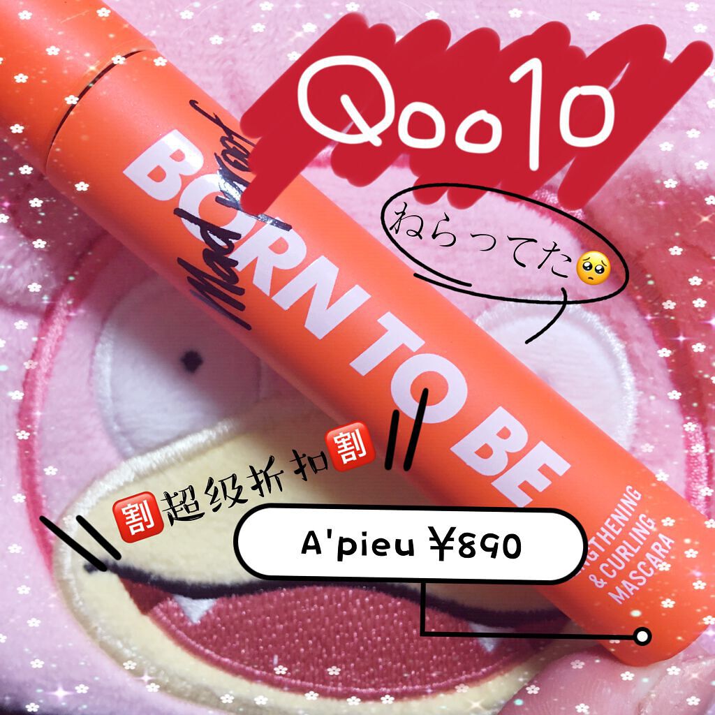 BORN TO BE マッドプルーフ レングス&カールマスカラ LV.2  ディープブラック/A’pieu/マスカラを使ったクチコミ（1枚目）