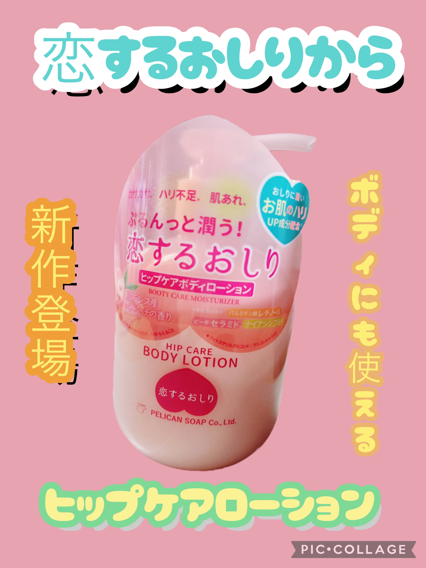 恋するおしり　ヒップケアボディローション/ペリカン石鹸/ボディローションを使ったクチコミ（1枚目）