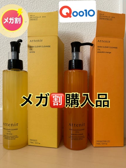 スキンクリア クレンズ オイル <アロマタイプ>/アテニア/オイルクレンジングを使ったクチコミ(1枚目)