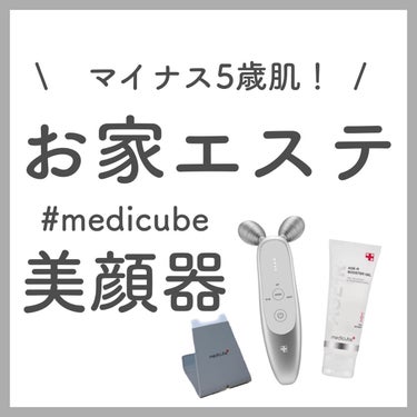 えむ 에무┊韓国美容を愛するOL🇰🇷  on LIPS 「⭐️メディキューブ美顔器AGE-R¥44,000(税込)Jun..」（1枚目）