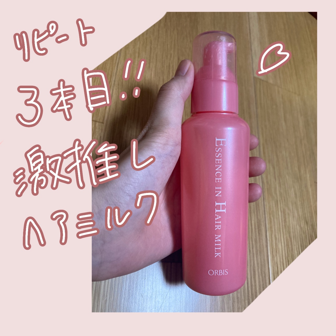 エッセンスインヘアミルク/オルビス/ヘアミルクを使ったクチコミ（1枚目）