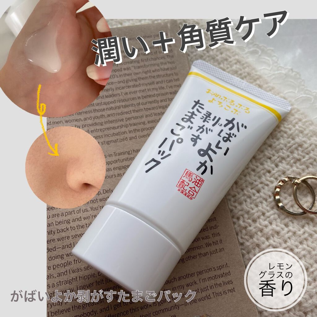 がばいよか 剥がすたまごパック/アスティ コスメフリーク/洗い流すパック・マスクを使ったクチコミ（1枚目）