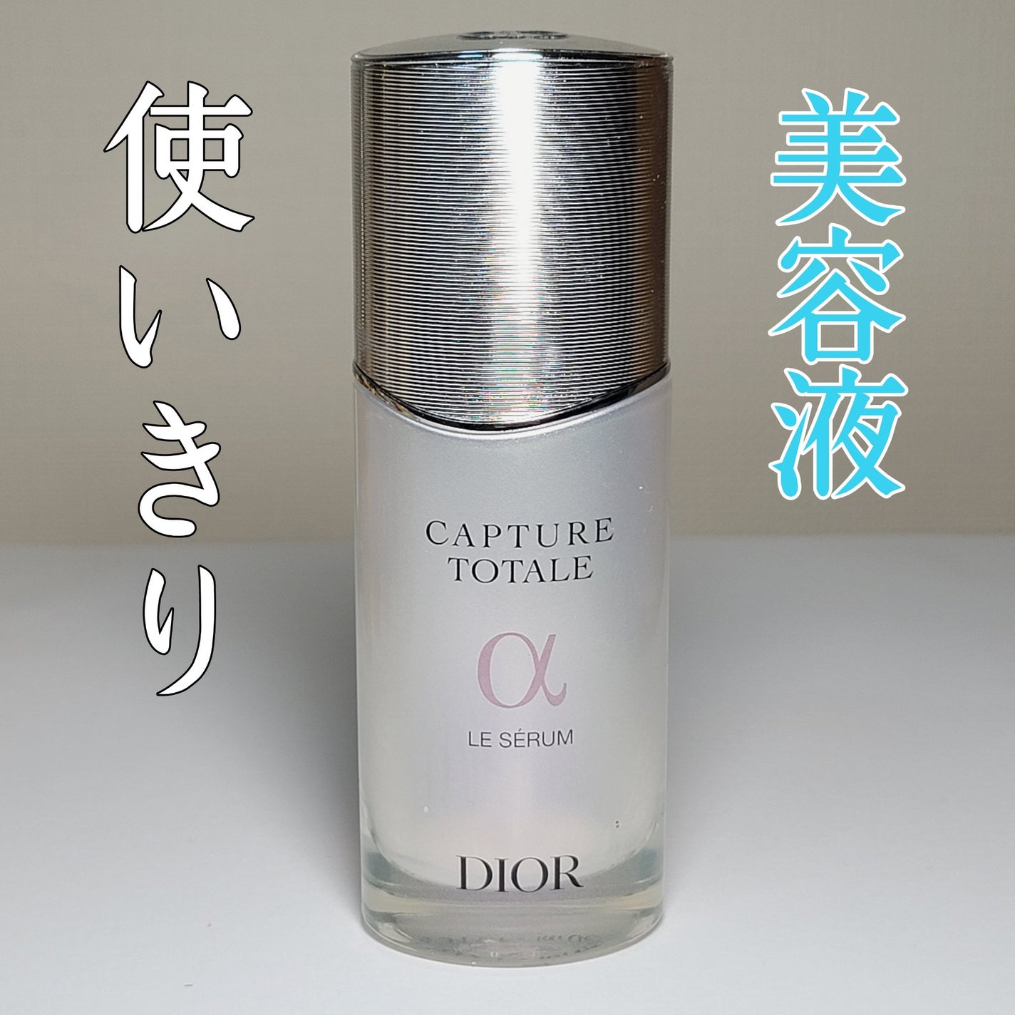 【旧】カプチュール トータル ル セラム/Dior/美容液を使ったクチコミ(1枚目)