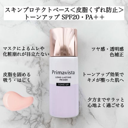 スキンプロテクトベース<皮脂くずれ防止>/プリマヴィスタ/化粧下地を使ったクチコミ(3枚目)