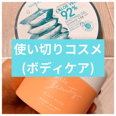 







使い切りコスメ💕





どちらもボディ用として使用。





アロエベラは保湿力があまり高くないので この時期には向かないかなぁ💦


でも結構よかったので 夏が近付いたらきっとま